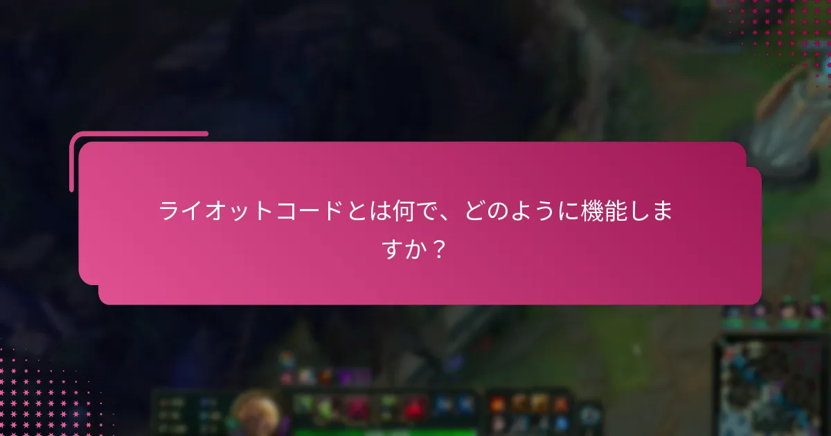 ライオットコードはどこで見つけられますか？