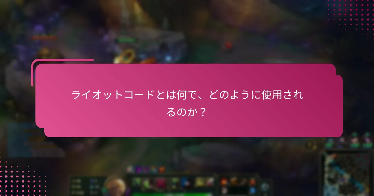 ライオットコードのコミュニティプレゼントに参加するにはどうすればよいですか？