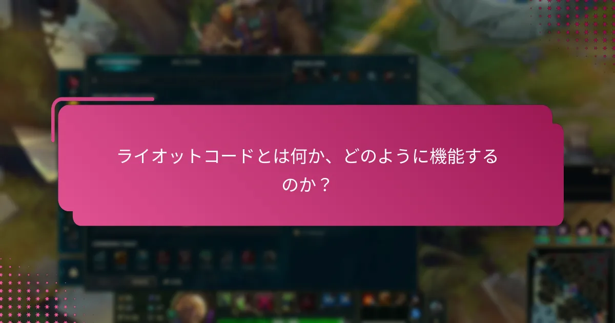 ユニークライオットコードとは何か、どのように入手できますか？