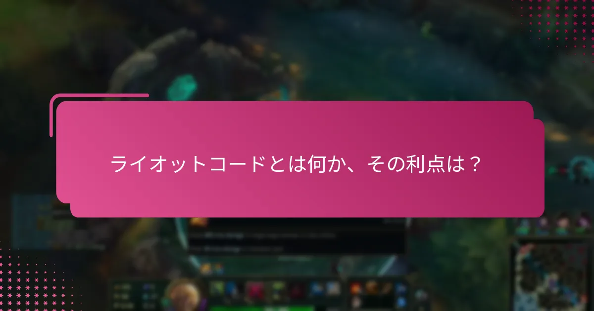 ライオットコードは他のゲーム内通貨とどう比較されますか？