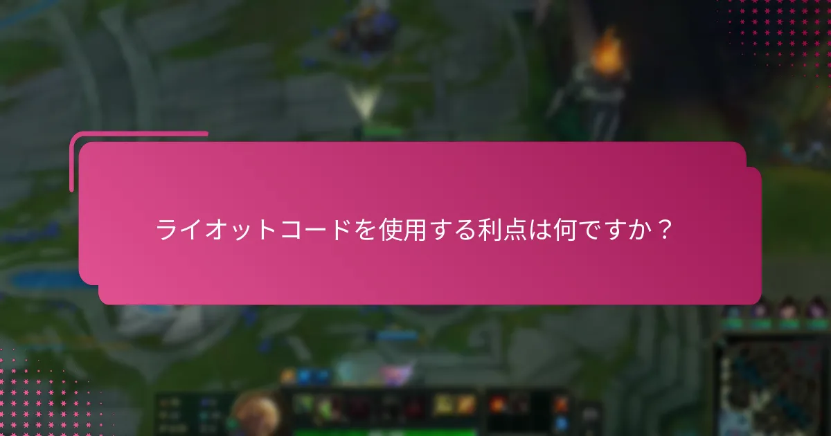 ライオットコードの使用を向上させるツールはどれですか？