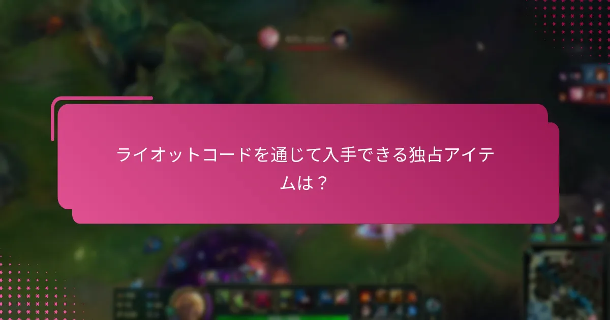 なぜ一部のライオットコードリワードは他よりも価値があるのか？