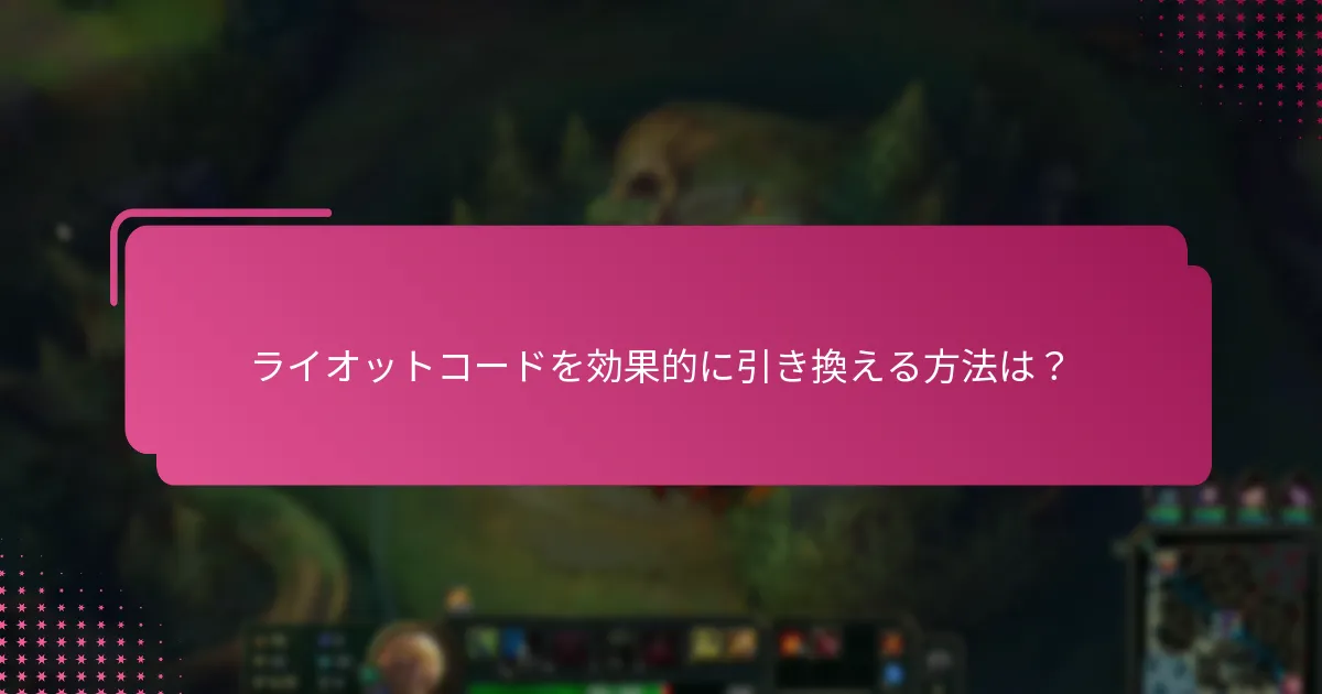 ライオットコードを効果的に引き換える方法は？