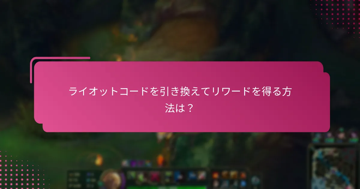 ライオットコードを引き換えるリスクは？