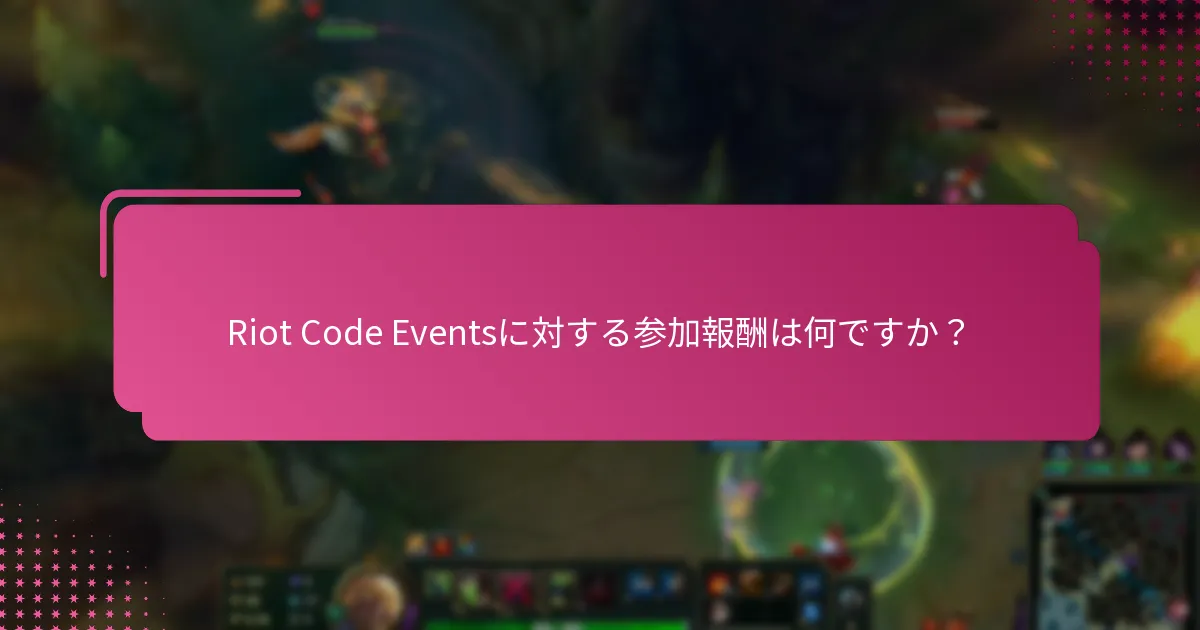 Riot Code Eventsに関連する特別な機会は何ですか？