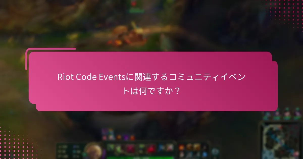 プレイヤーはどのようにRiot Code Eventsに参加できますか？