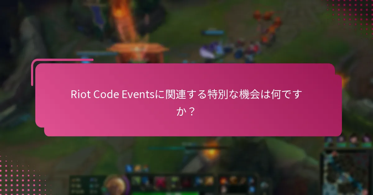 Riot Code Eventsに関連するコミュニティイベントは何ですか？