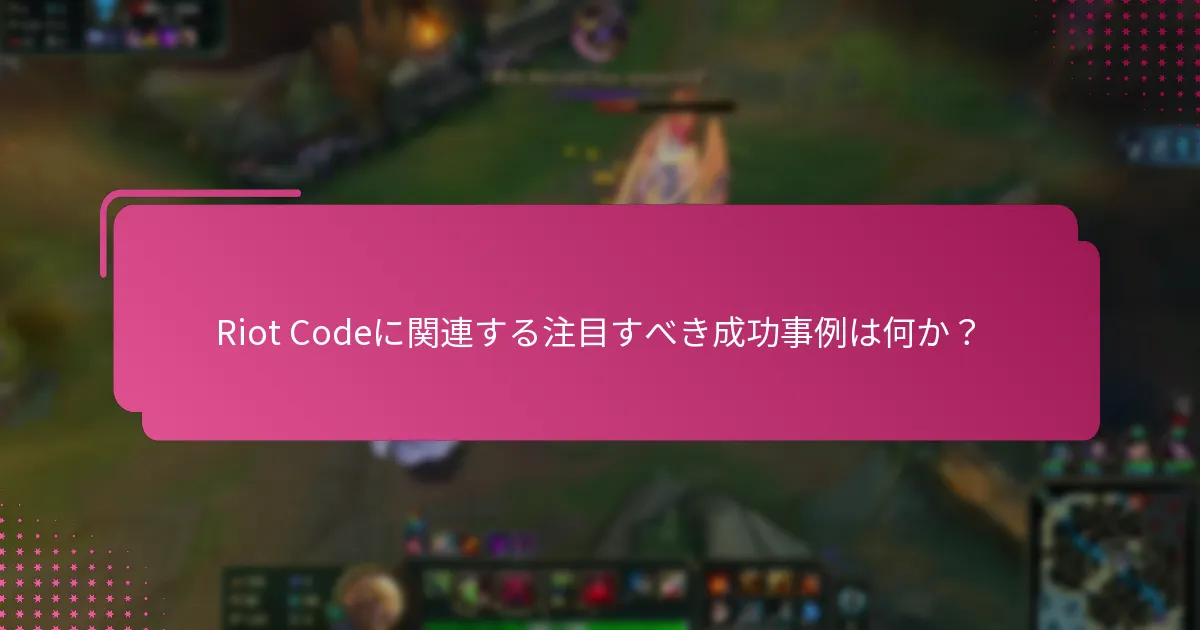 Riot Codeに関連する注目すべき成功事例は何か？