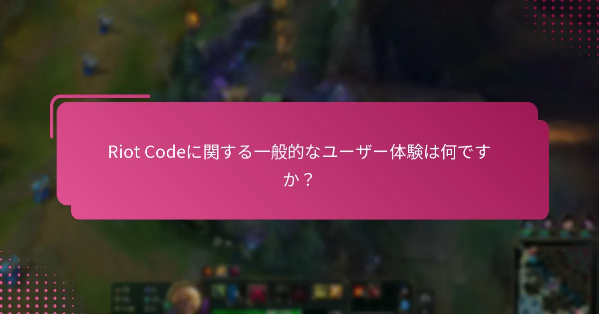 Riot Codeをどのように引き換えられますか？
