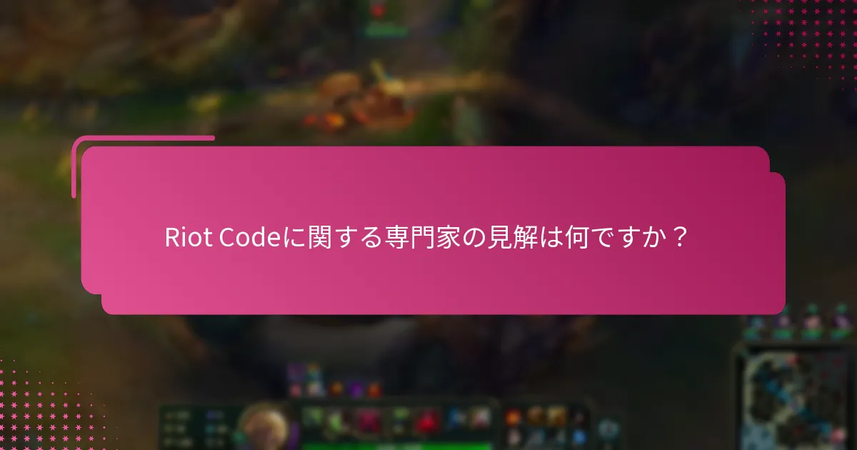 Riot Codeに関する一般的なユーザー体験は何ですか？