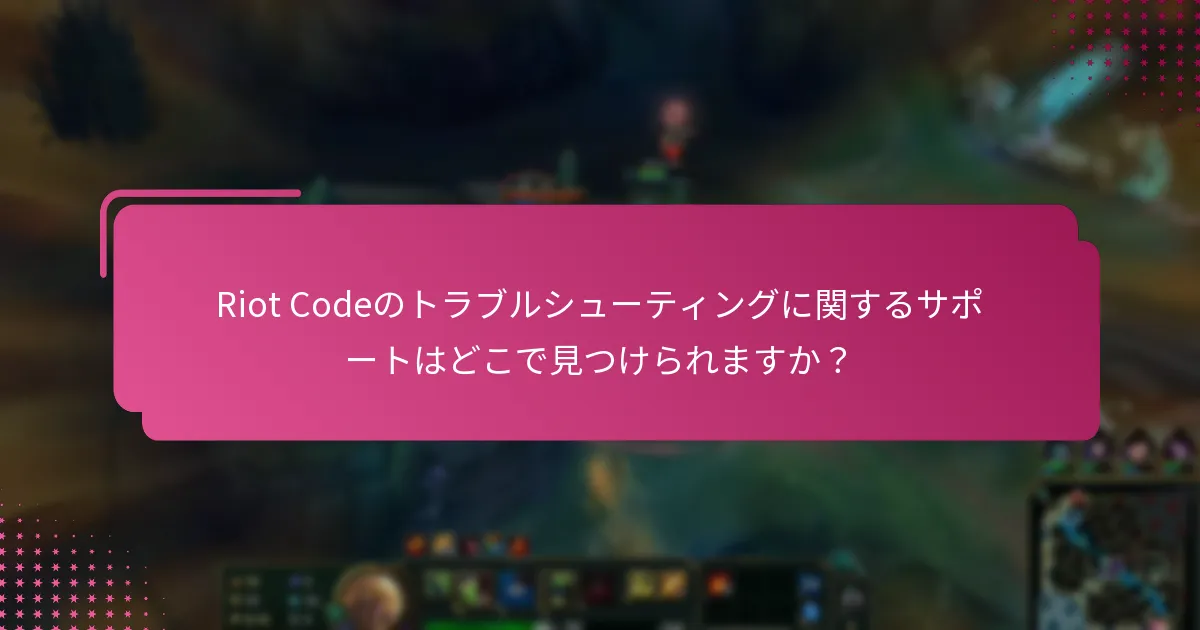 Riot Codeの問題をトラブルシューティングするにはどうすればよいですか？