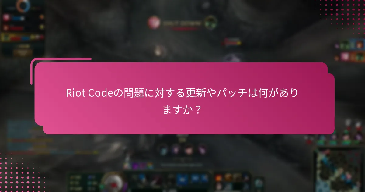Riot Codeのトラブルシューティングに関するサポートはどこで見つけられますか？