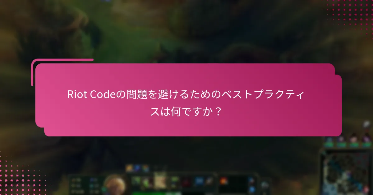 Riot Codeの問題に対する更新やパッチは何がありますか？