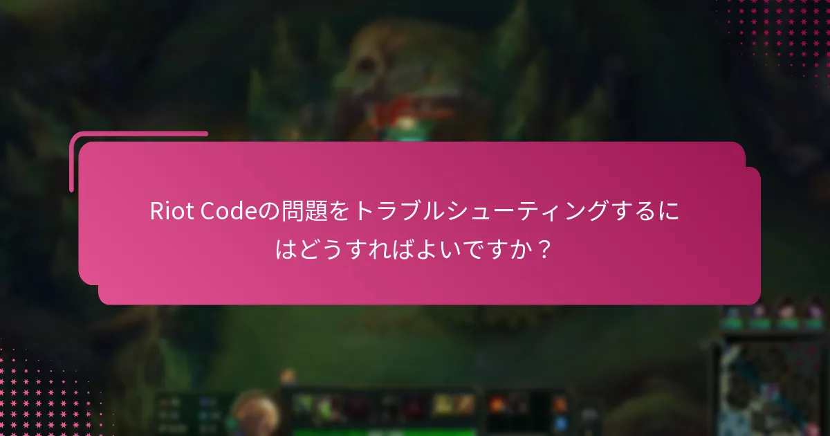 Riot Codeの問題を避けるためのベストプラクティスは何ですか？