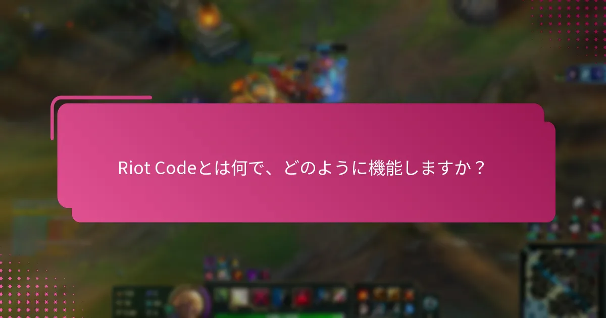 Riot Codeに関する専門家の見解は何ですか？