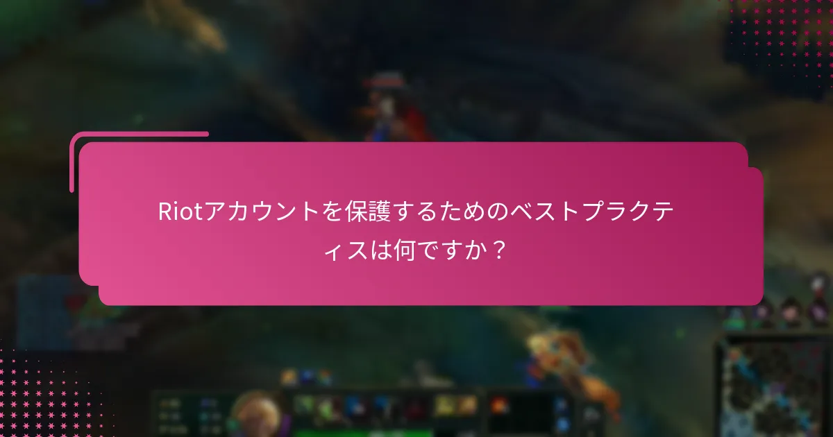 Riotコードを安全に引き換えるにはどうすればよいですか？