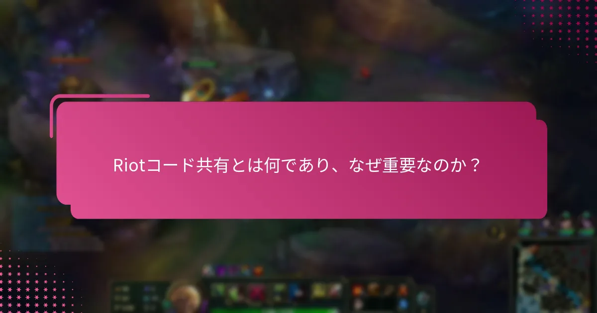 Riotコード共有に最適なプラットフォームはどれですか？