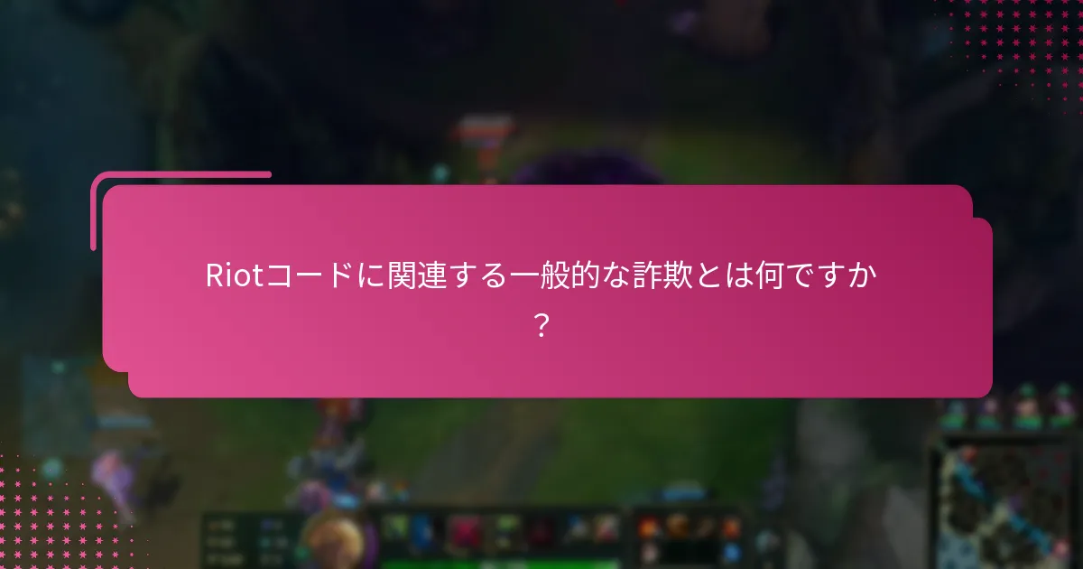 Riotアカウントを保護するためのベストプラクティスは何ですか？