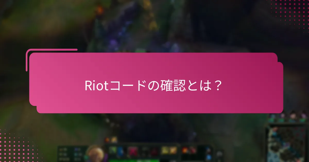 Riotコード確認に関する一般的な問題は？