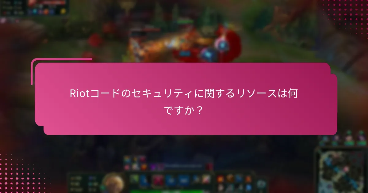 Riotコードのセキュリティを強化するためのツールは何ですか？