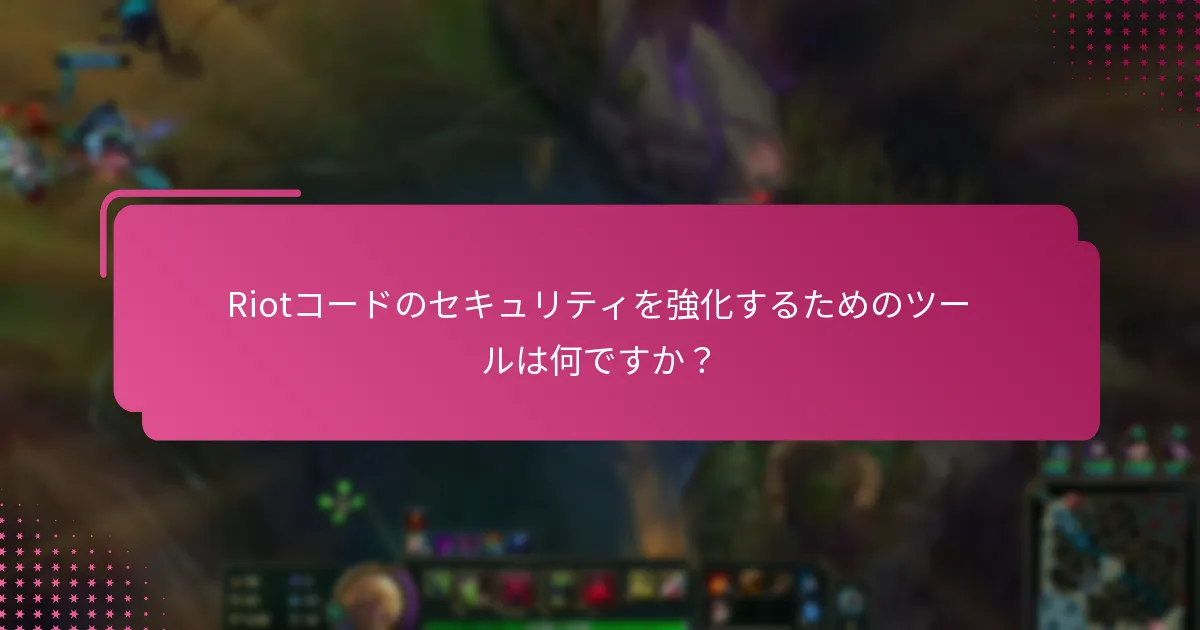 Riotコードのセキュリティに関するリソースは何ですか？