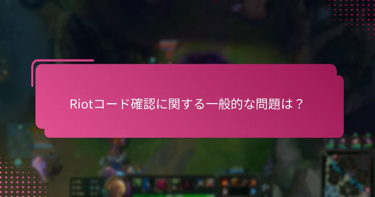 Riotコード確認の問題をトラブルシューティングする方法は？