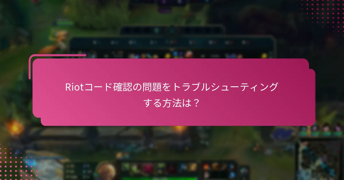 成功するRiotコード確認のための高度なヒントは？