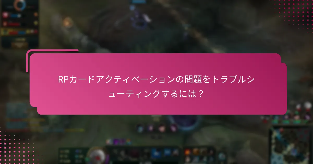 RPカードをステップバイステップでアクティベートするには？