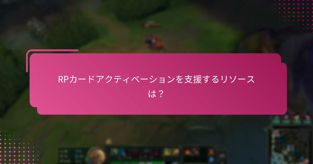 RPカードアクティベーション中に遭遇する可能性のある一般的な問題は？