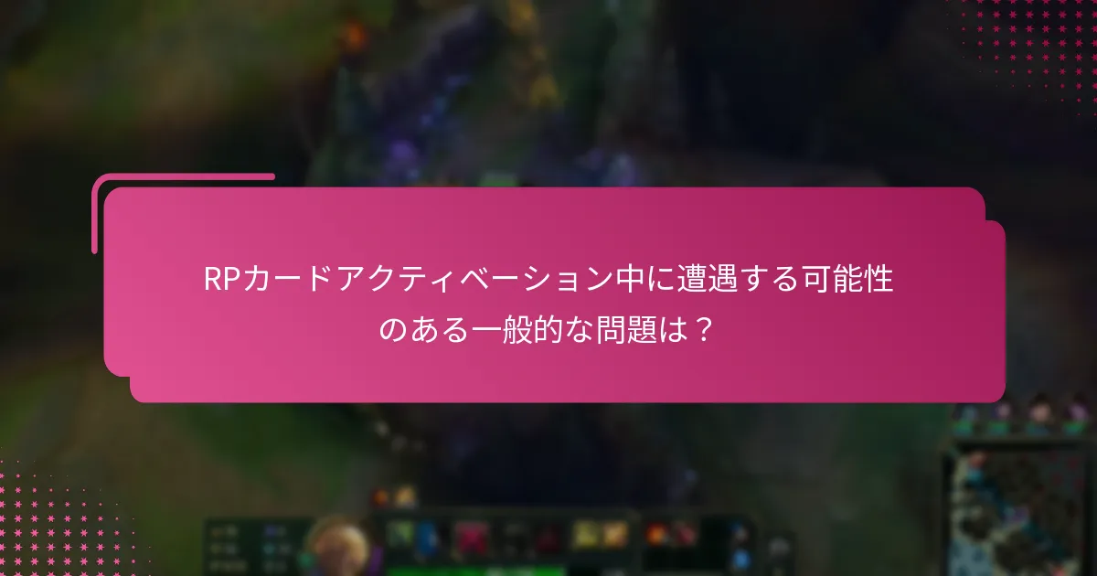 RPカードアクティベーションの問題をトラブルシューティングするには？