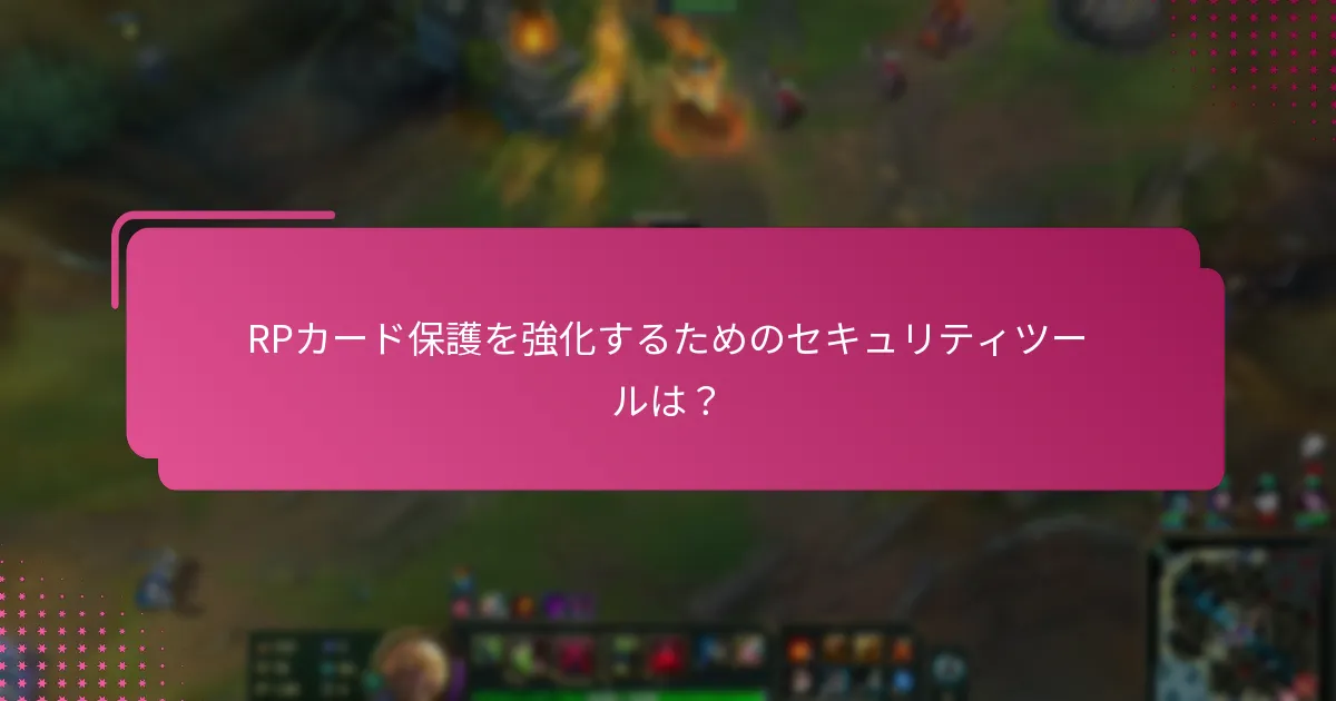 ユーザーはRPカードで安全に購入するにはどうすればよいですか？