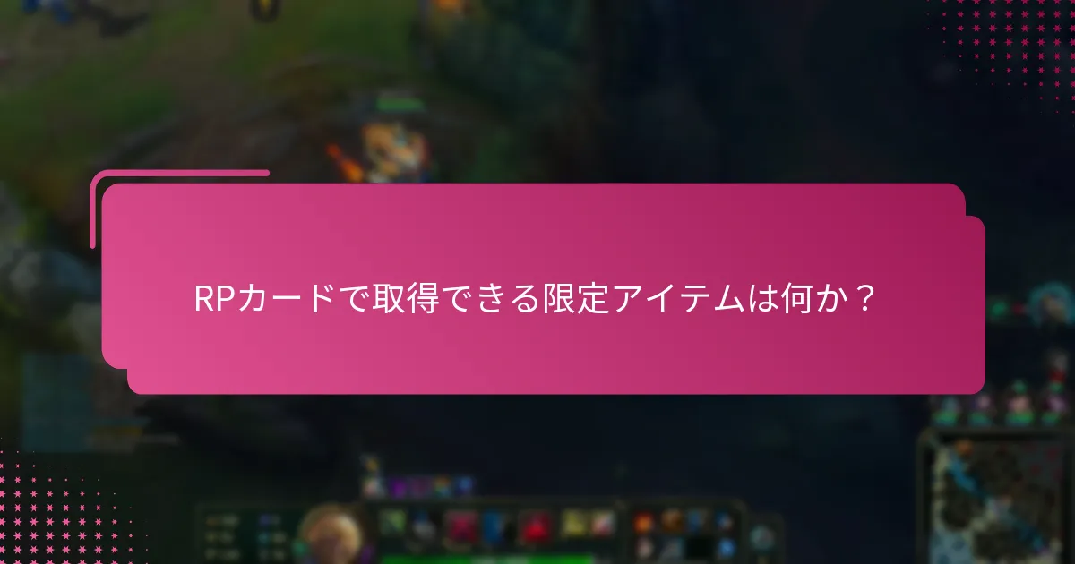 RPカードで取得できる限定アイテムは何か？