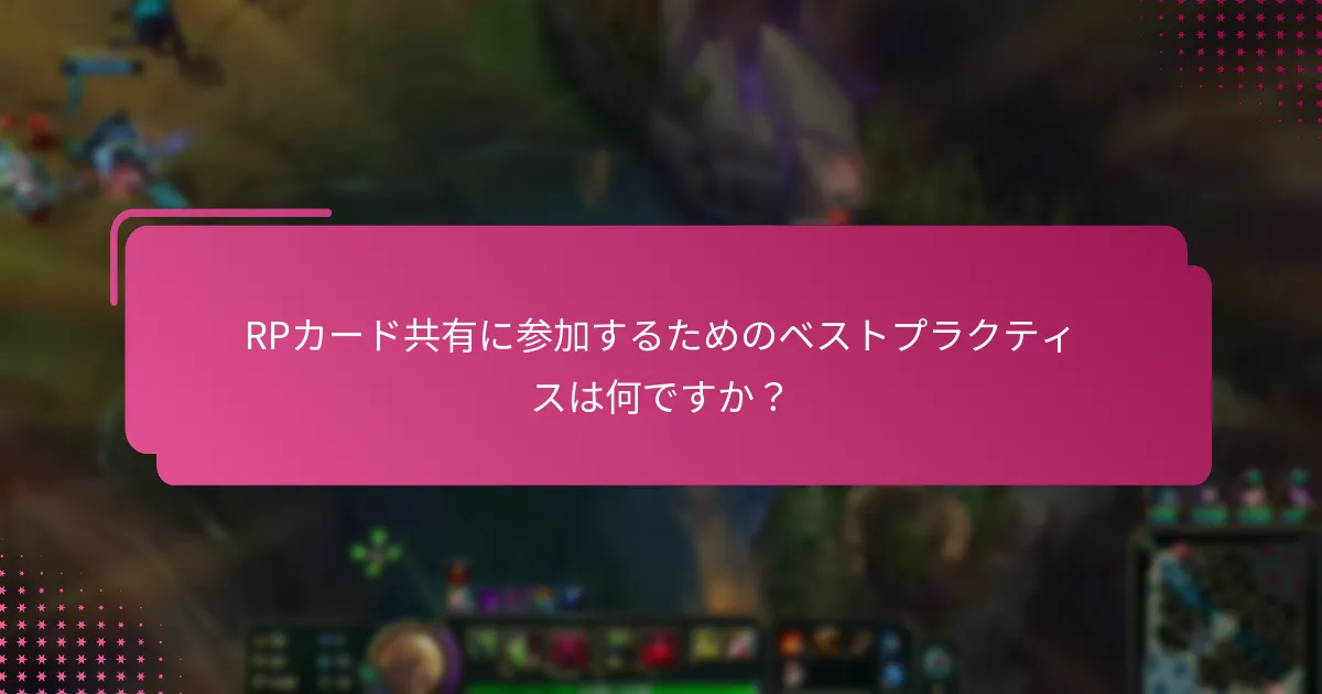 RPカードのコミュニティ交換はどのように機能しますか？