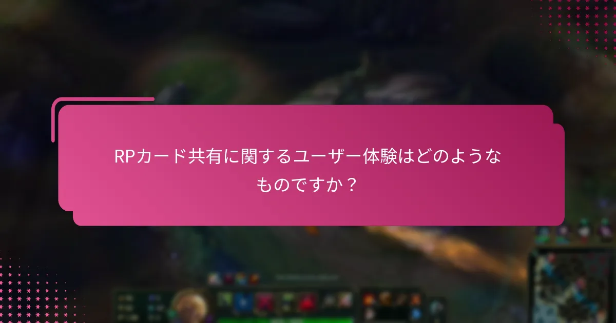 RPカード共有のガイドラインは何ですか？