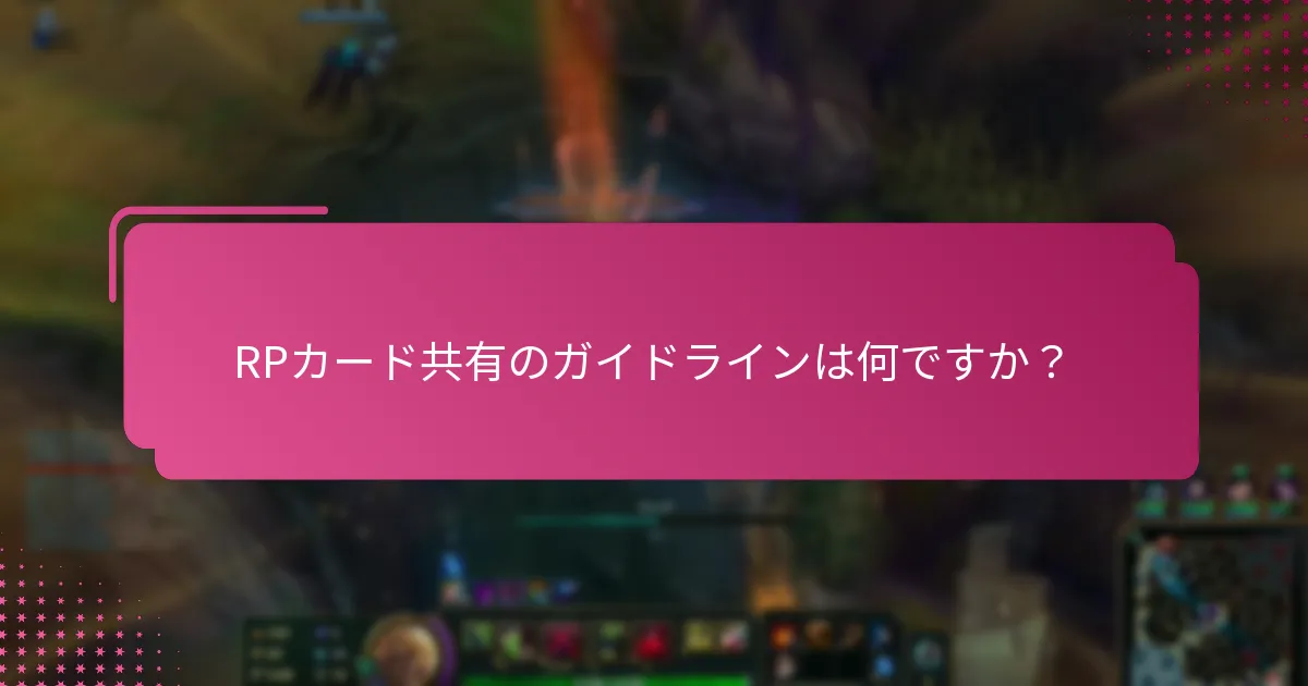 RPカード共有に参加するためのベストプラクティスは何ですか？