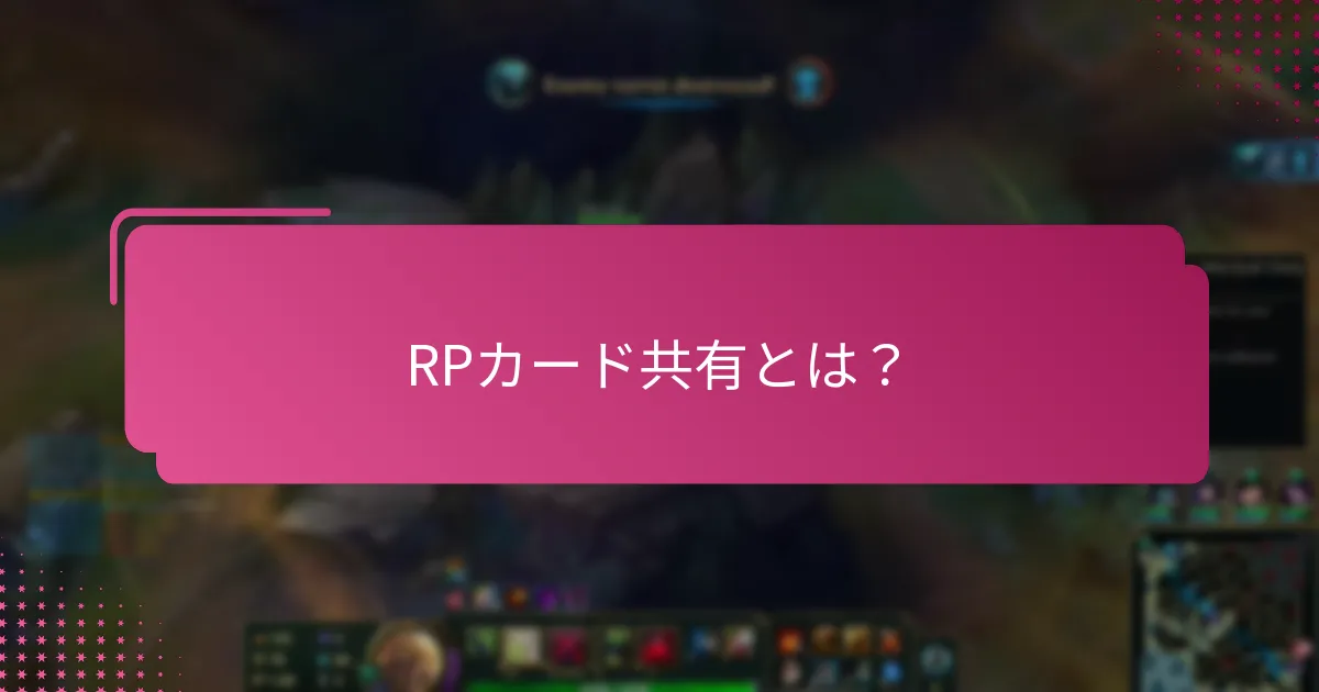 RPカード共有に関するユーザー体験はどのようなものですか？