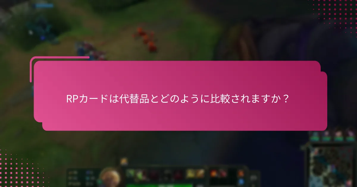 RPカードの使用に関する一般的な質問は何ですか？