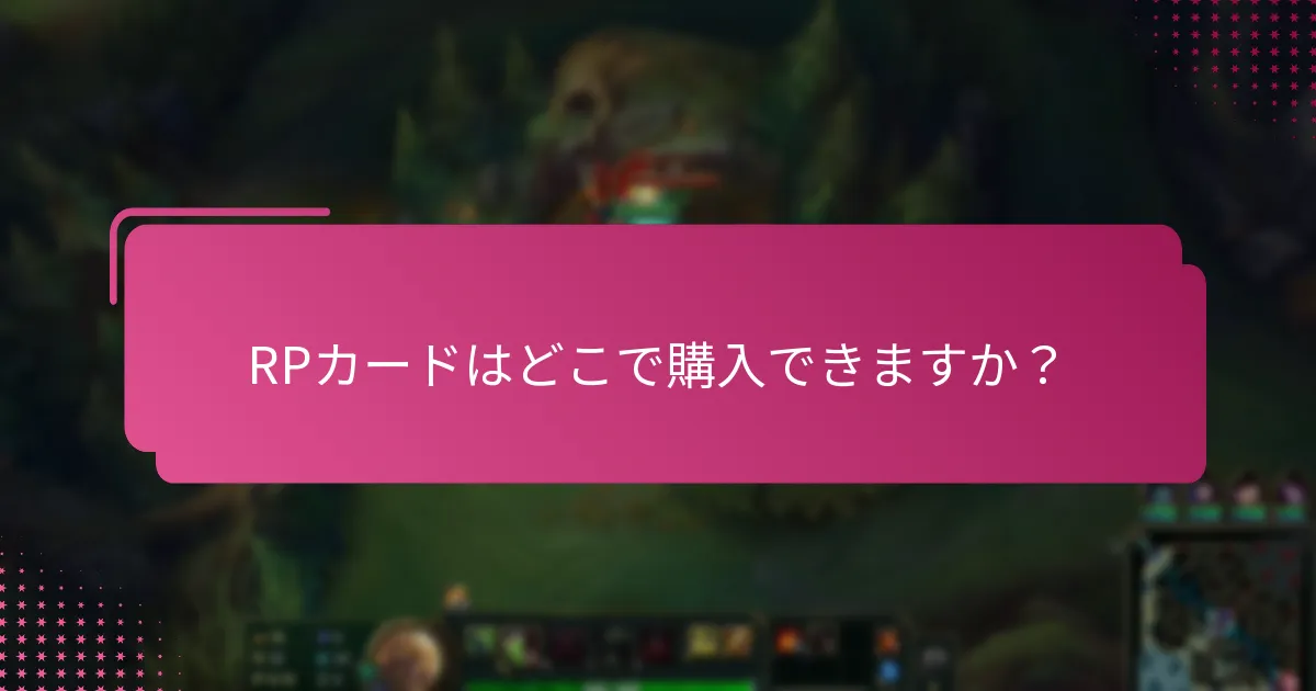 RPカードを報酬に引き換える方法は？