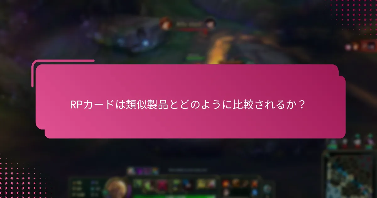 RPカードに関連する成功事例とは？