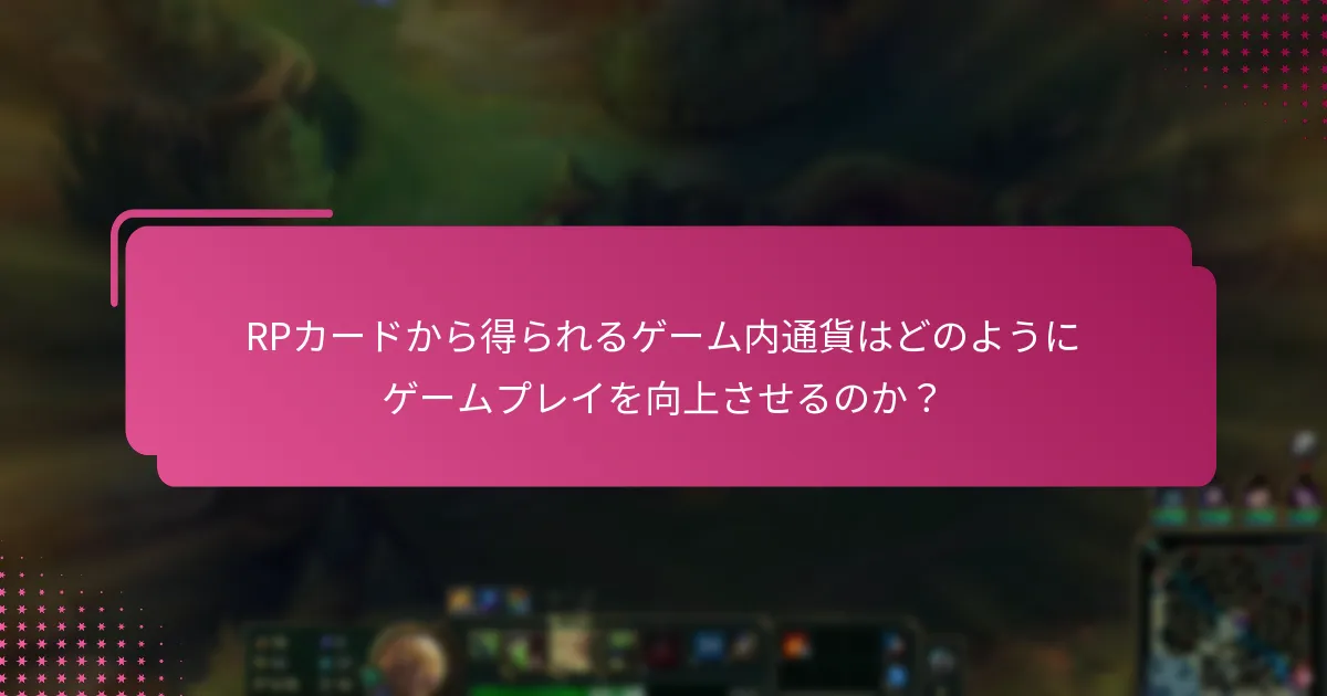 どのRPカードオプションが最も価値があるか？