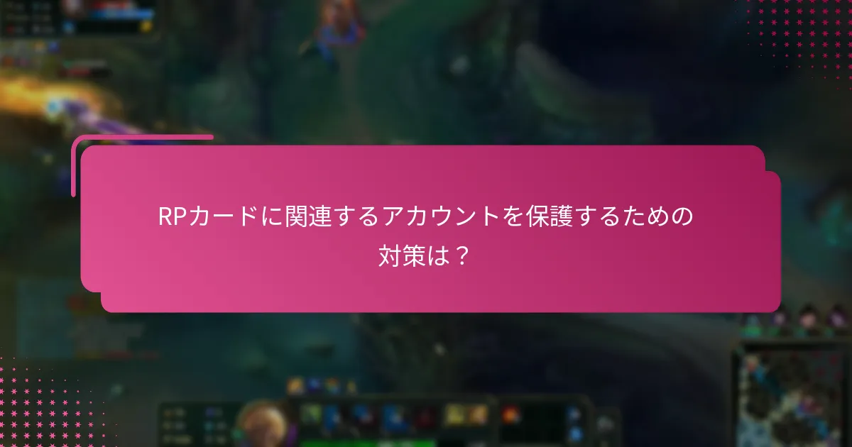 RPカードに関連するアカウントを保護するための対策は？