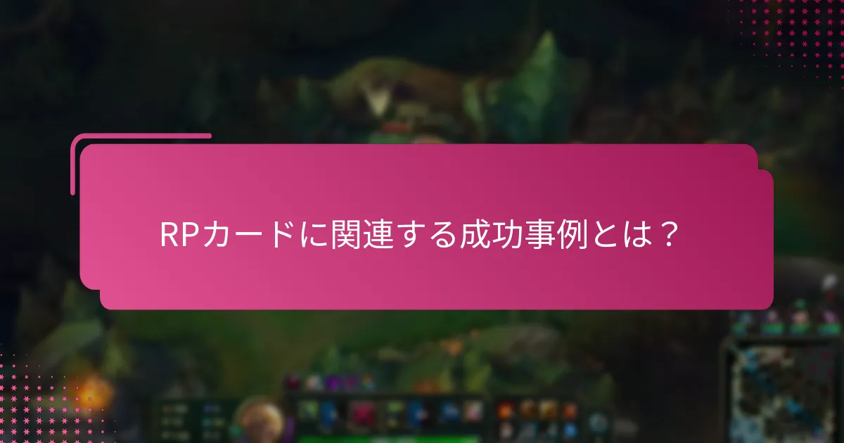 RPカード体験を向上させるための提案は？