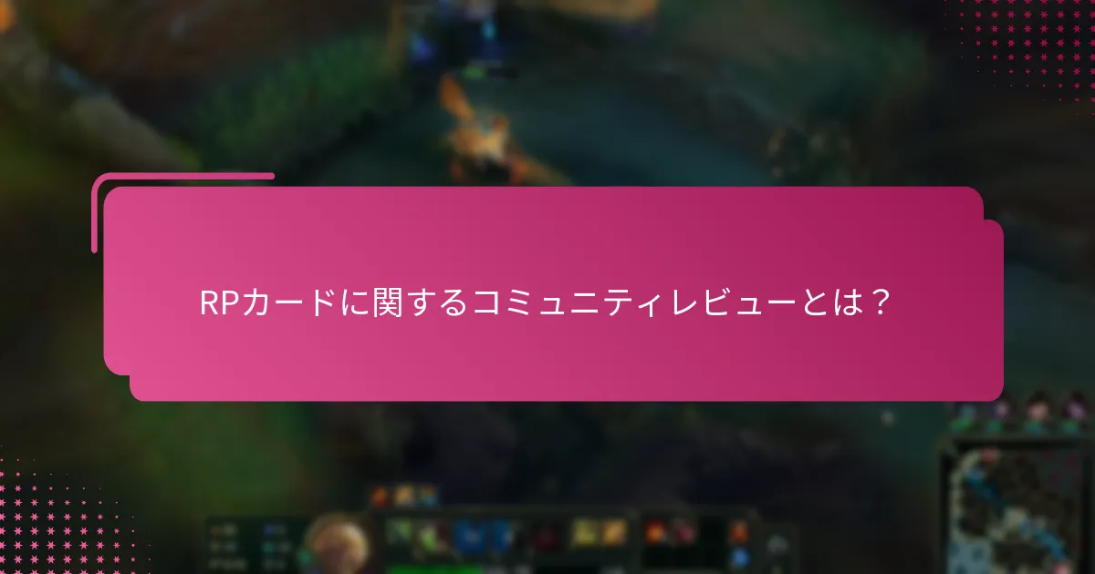 RPカードは類似製品とどのように比較されるか？