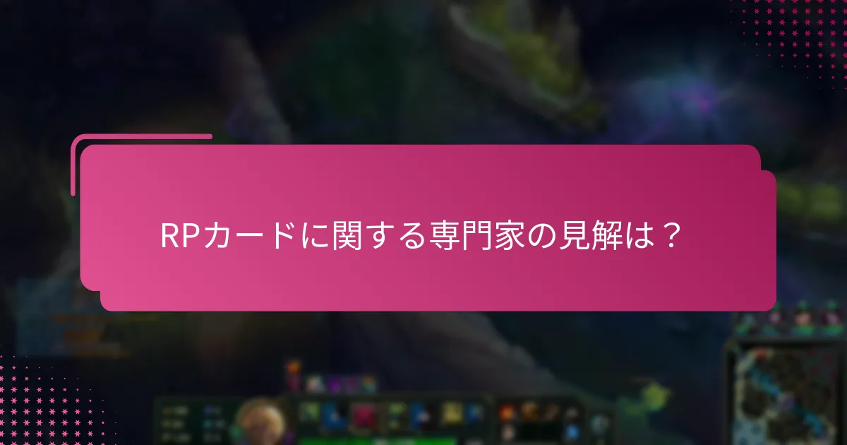 RPカードに関する専門家の見解は？