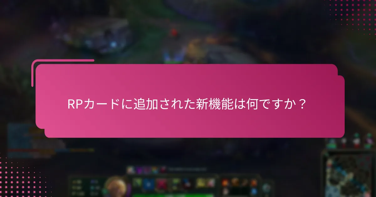 RPカードの最新のポリシー更新は何ですか？