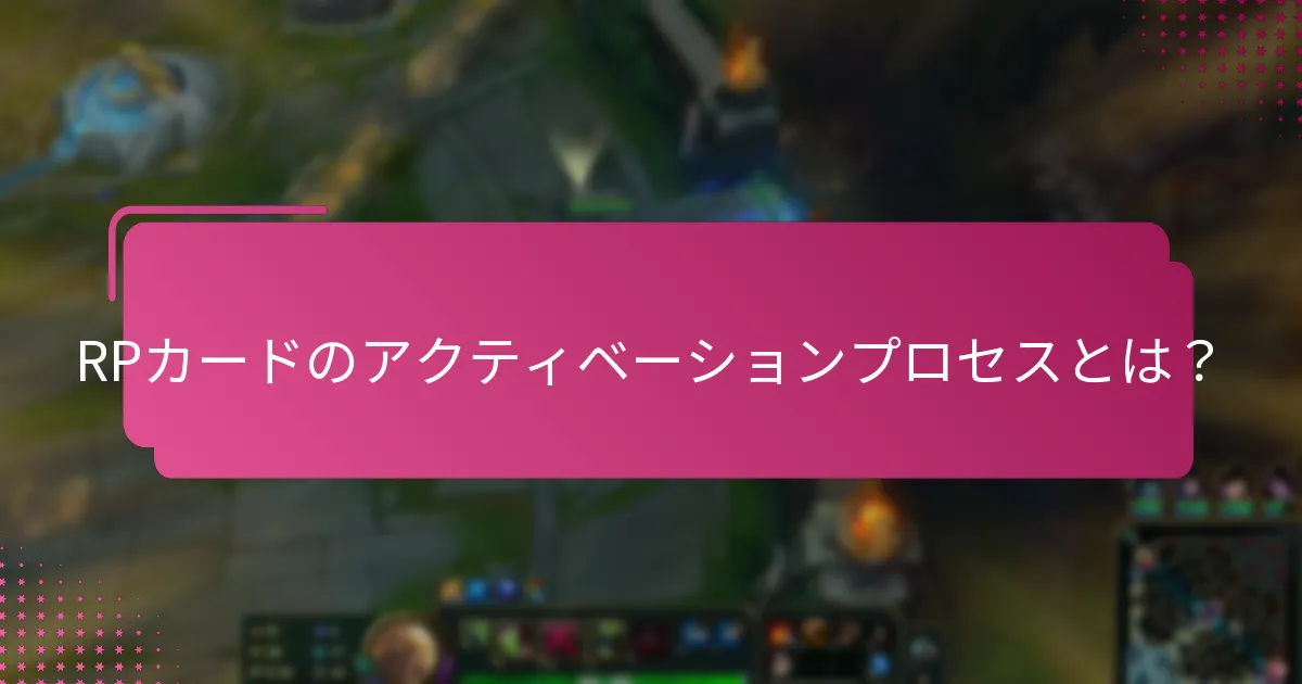 RPカードアクティベーションを支援するリソースは？