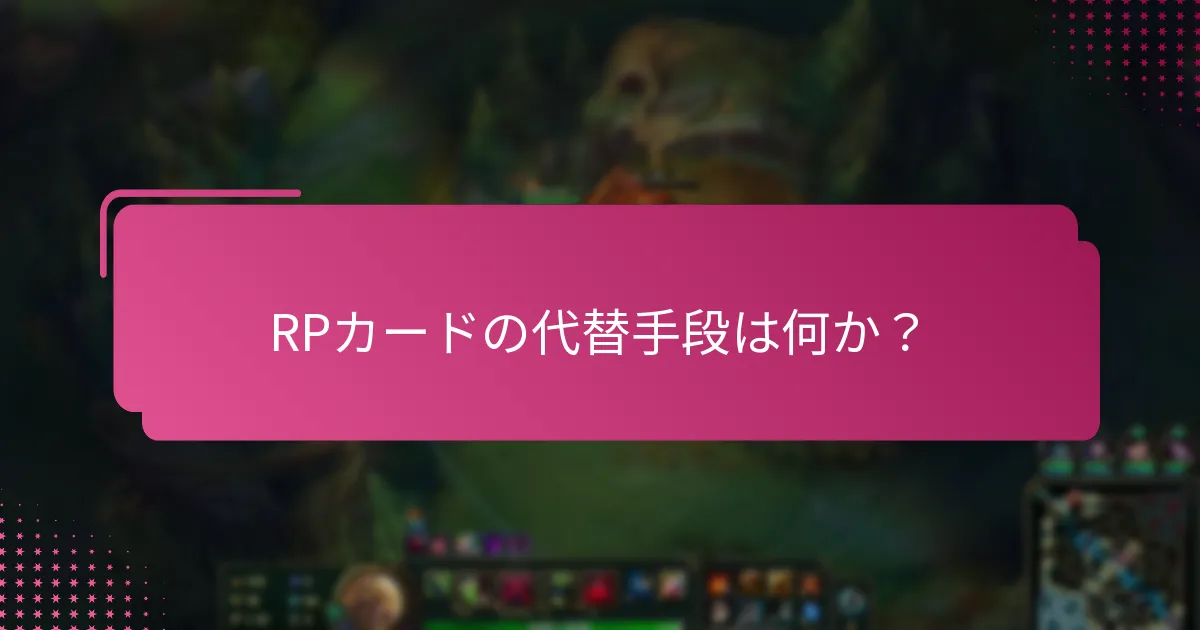 RPカードを引き換える手順は？