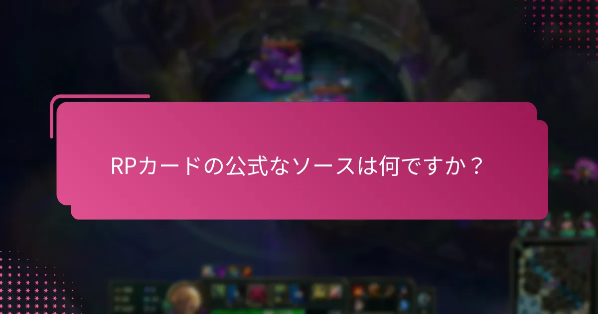 RPカードの公式なソースは何ですか？