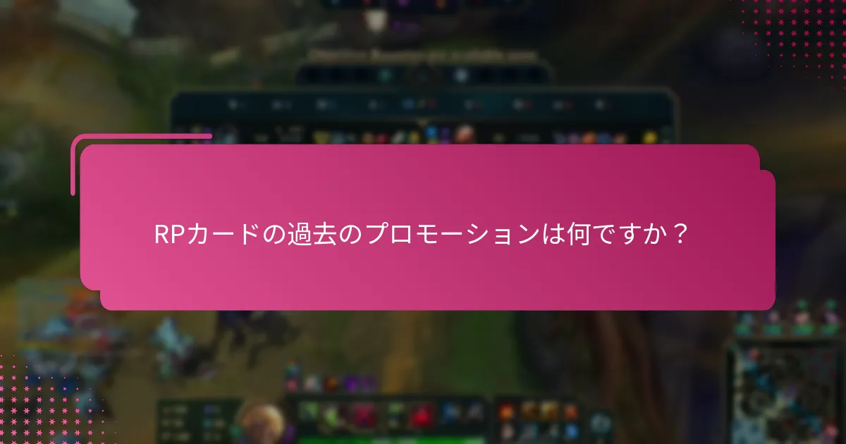 RPカードのコミュニティのお気に入りはどれですか？