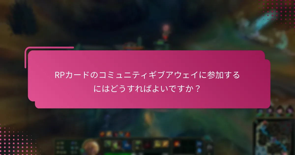 RPカードのコミュニティギブアウェイに参加するにはどうすればよいですか？